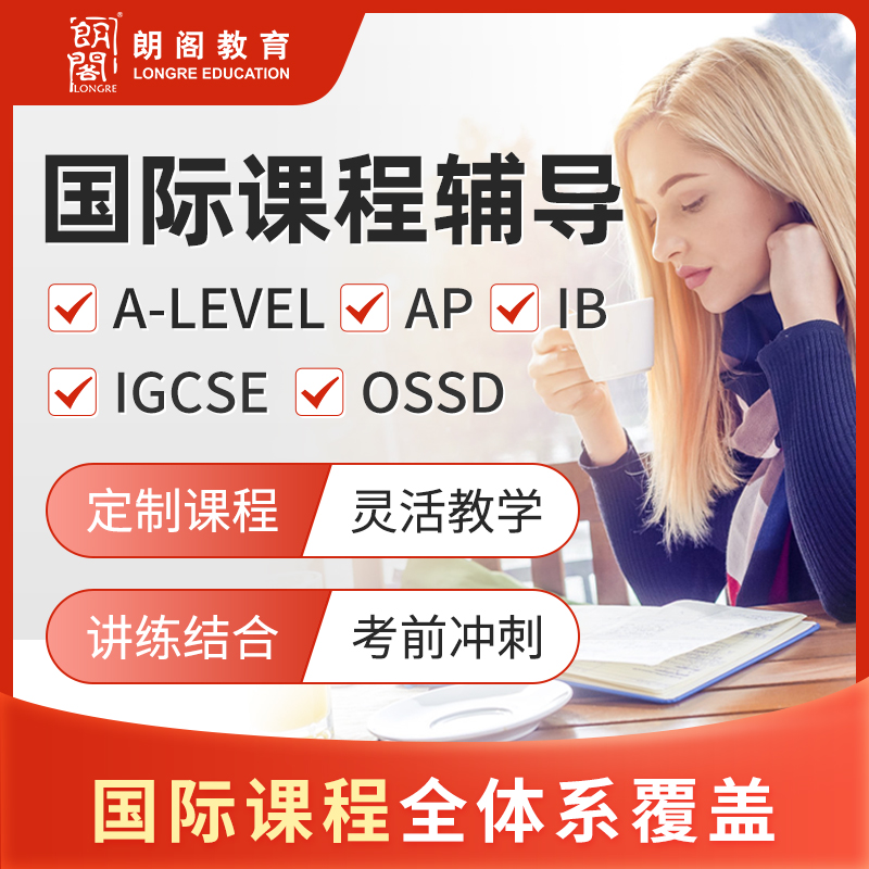 朗阁英语Alevel国际课程真题AP培训IB数学SAT物理经济课程辅导