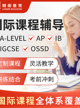 朗阁英语Alevel国际课程真题AP培训IB数学SAT物理经济课程辅导