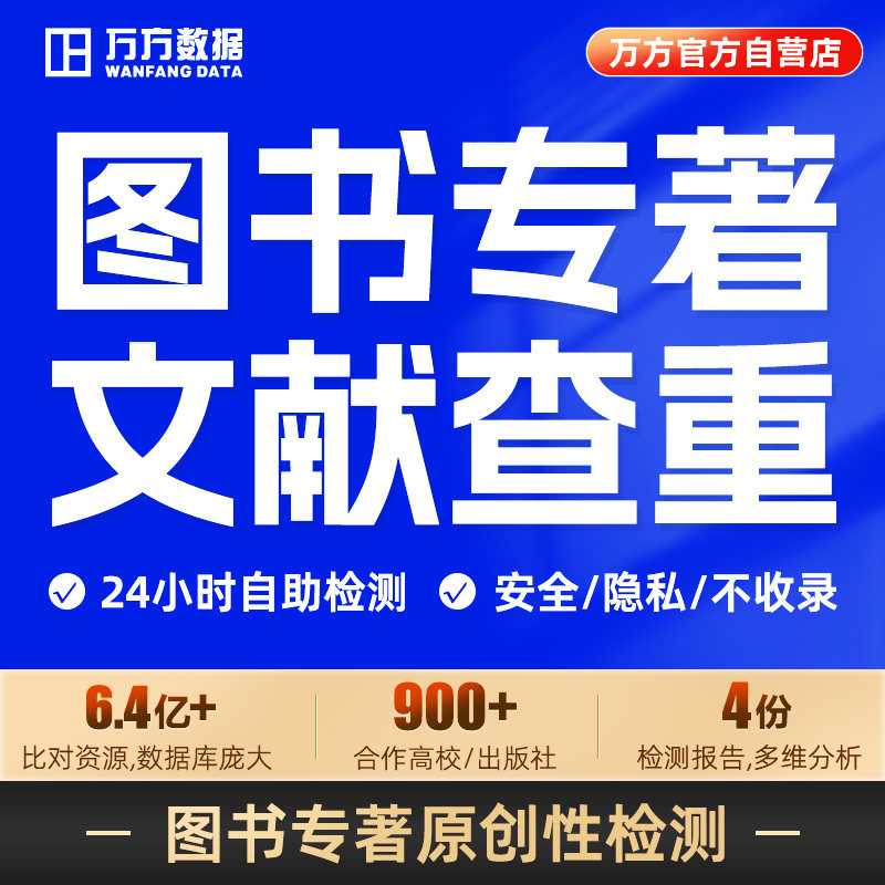 万方数据图书专著查重书籍书稿教材著作硕士博士中文文章文献检测