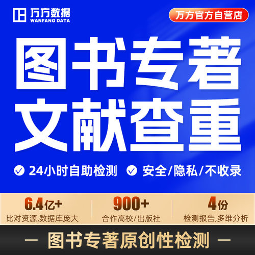 万方数据图书专著查重书籍书稿教材著作硕士博士中文文章文献检测