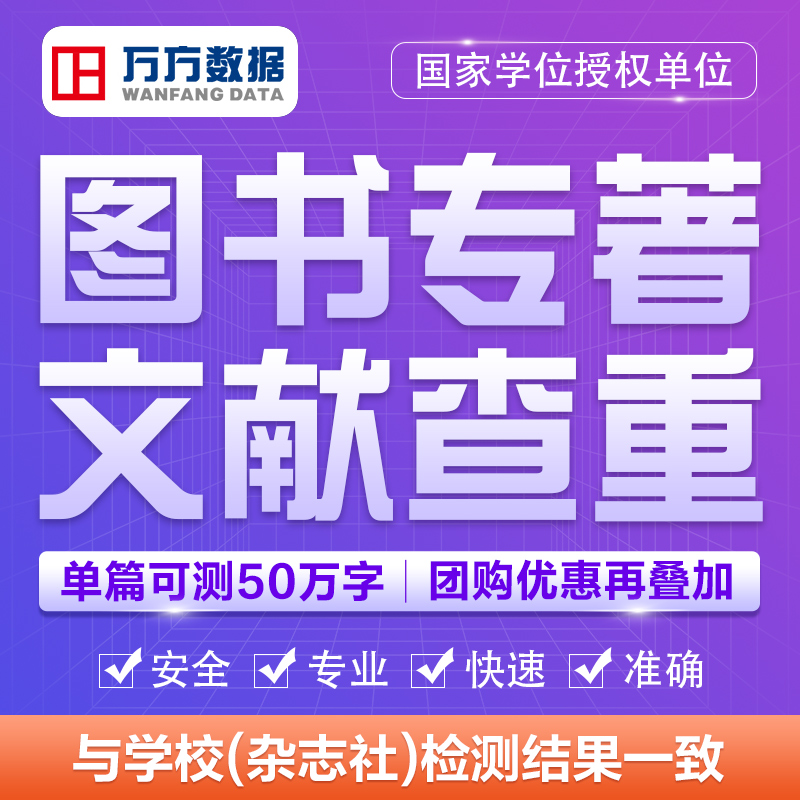 【图书专著检测】淘宝毕业论文万方数据论文查重初稿定稿检测