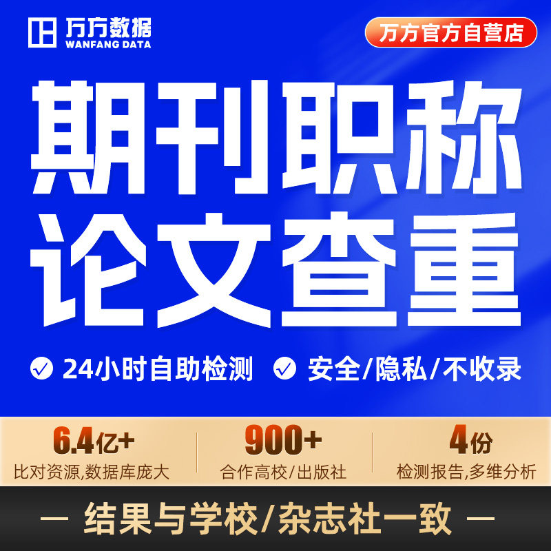 万方查重教师职称医学硕士本科核心文章中文学术论文检测报告软件
