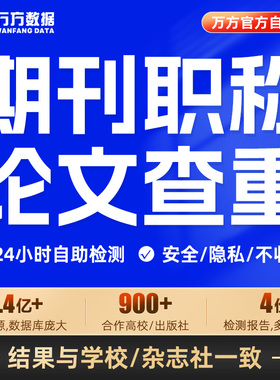 万方查重教师职称医学硕士本科核心文章中文学术论文检测报告软件