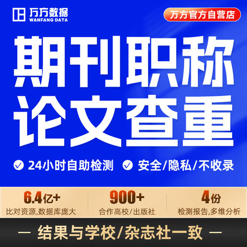 万方查重教师职称医学硕士本科核心文章中文学术论文检测报告软件