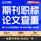 万方查重教师职称硕士本科核心文章中文学术论文检测aigc报告软件