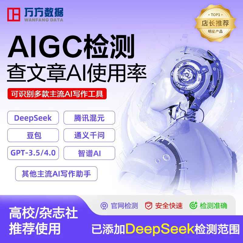 万方aigc检测硕士博士本科毕业期刊职称教师文章中文ai率检测报告图片