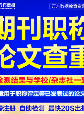 万方查重教师职称硕士本科核心文章中文学术论文检测aigc报告软件