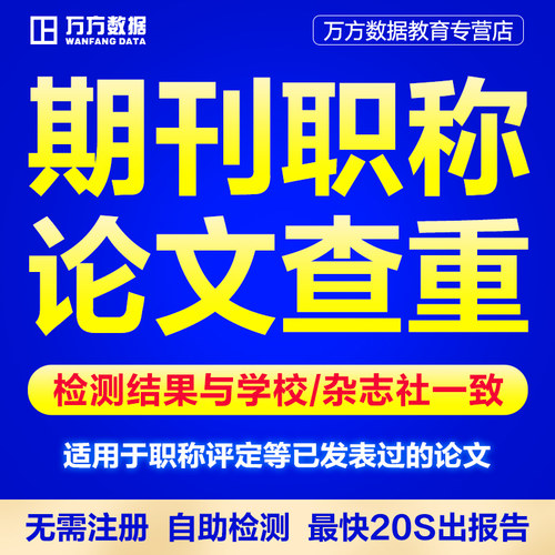 万方查重教师职称硕士本科核心文章中文学术论文检测aigc报告软件