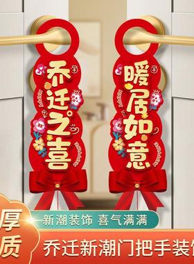 乔迁之喜立体门把手挂件搬新家入宅仪式新居装饰布置用品门锁挂饰