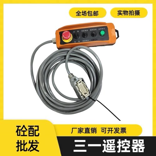 闸板泵遥控器 三一车载泵有线遥控器 拖泵遥控器 输送泵遥控器