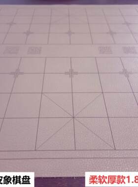 纯牛皮象棋盘加厚静音简版不褪色