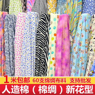60支时装棉绸布料数码印花人造棉布料夏季连衣裙服装绵绸面料2026