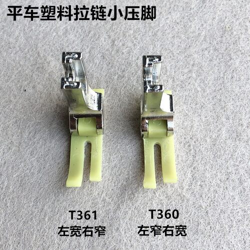电脑平车牛筋压脚塑料压脚平缝机牛津铁氟龙拉链小压脚T360T361