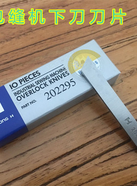 考边机刀片包缝机四线五线下刀刀片 包缝机下刀片 强信202295