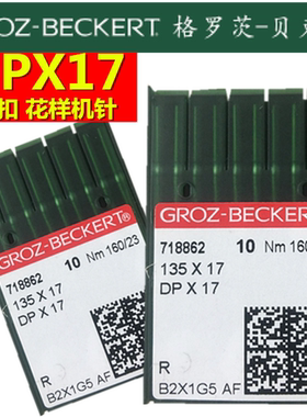 德国格罗茨机针GROZ-BECKERT DP*17 DPX17钉钮针 打枣针 花样机针