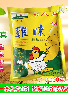 石人山鸡精鸡味颗粒调味料烹调餐饮可代替味精商用家用鸡精1000克