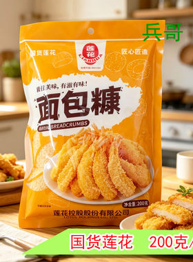 莲花面包糠200g香酥鸡柳炸鸡裹粉