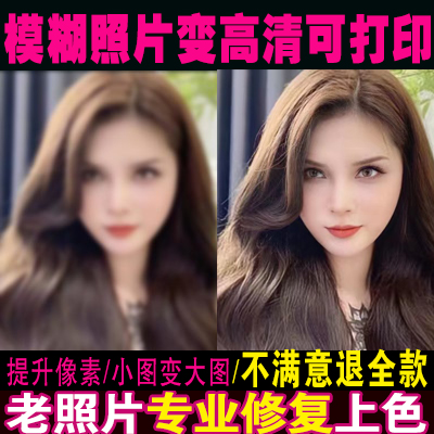 老照片修復(fù)破損翻新修補(bǔ)黑白上色模糊變清晰度像素提高清處理