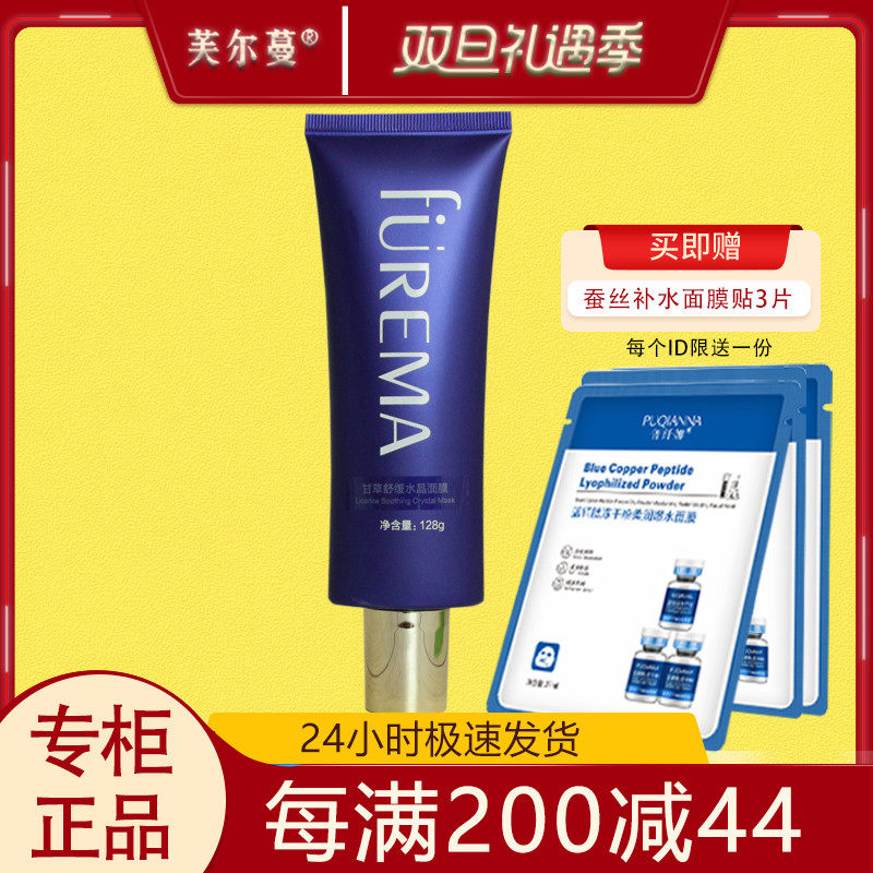 芙尔蔓甘草舒缓水晶面膜128g正品专柜温和补水保湿滋润面膜护肤品