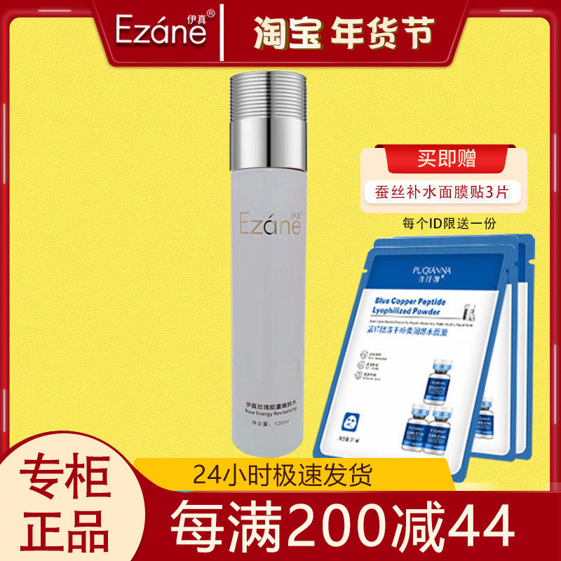 伊真玫瑰能量嫩肤水120ml清爽保湿补水柔肤水专柜正品收毛孔护肤