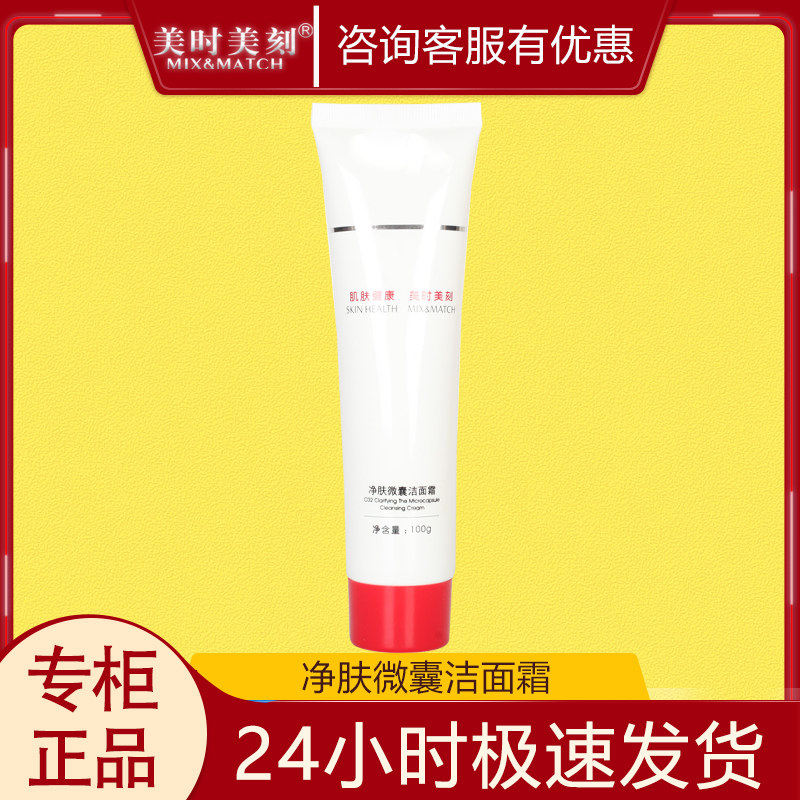 美时美刻净肤微囊洁面霜100g深层清洁洗面奶控油不紧绷多泡沫正品
