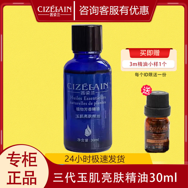 茜姿兰玉肌亮肤复方精油30ml纯植物精油三代正品斑纹补水雪肌云南