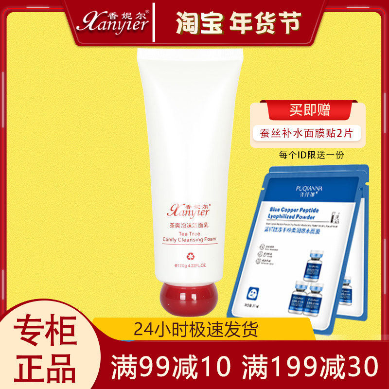 香妮尔茶爽泡沫洁面乳120g控油泡沫洗面奶XA04深层清洁专柜正品,美容护肤/美体/精油,洁面,淘宝优惠券,粉丝福利购,淘宝优惠卷