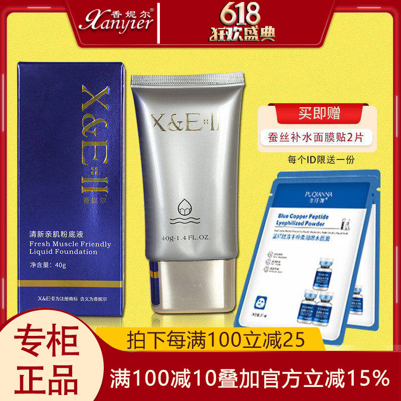 粉底液清爽细腻服贴遮瑕香妮尔