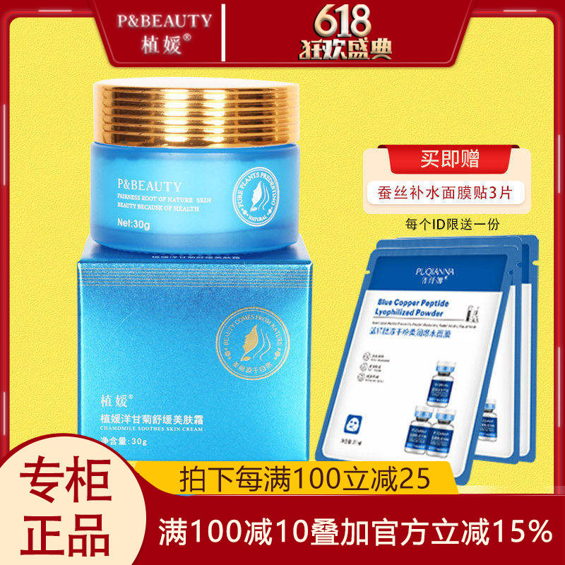 植媛洋甘菊舒缓美肤霜补水保湿锁水面霜专柜正品护肤品官方美容院