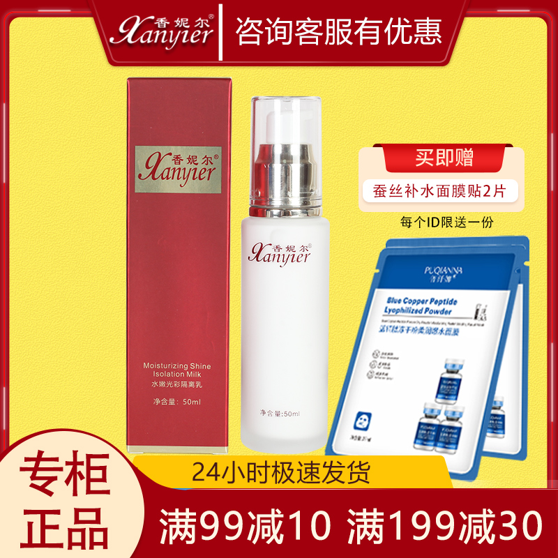 香妮尔隔离50ml遮瑕细腻妆前乳