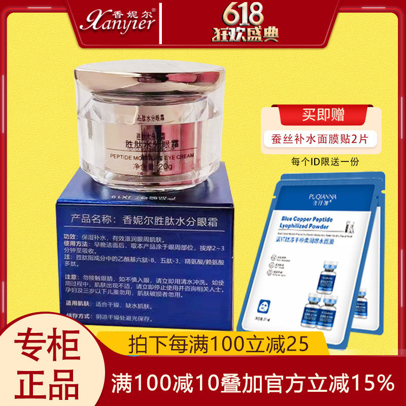 JX19 香妮尔胜肽水分眼霜20g 专柜美容院同款正品
