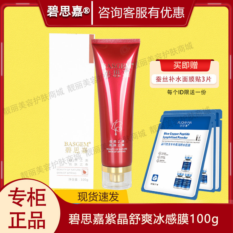 碧思嘉BG007紫晶.舒爽冰感膜100g 美容院正品