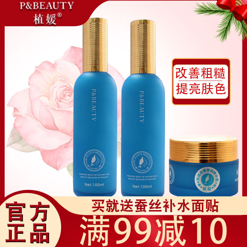 植媛玫瑰莹润补水洁面乳精华露水嫩精华乳精华霜精纯原肌露正品