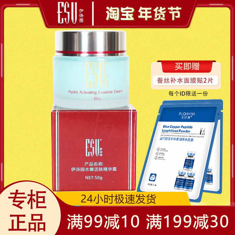 伊诗园水嫩活肤精华霜50g专柜正品保湿补水面霜锁水清爽水润护肤