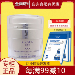 金雨轩智妍紧致精华眼霜20g