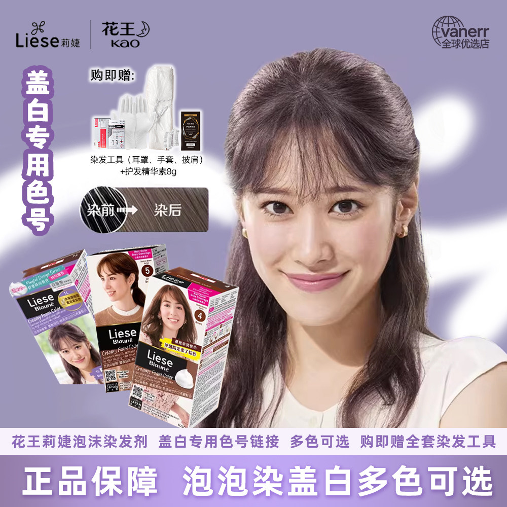 花王莉婕泡泡染发剂盖白发