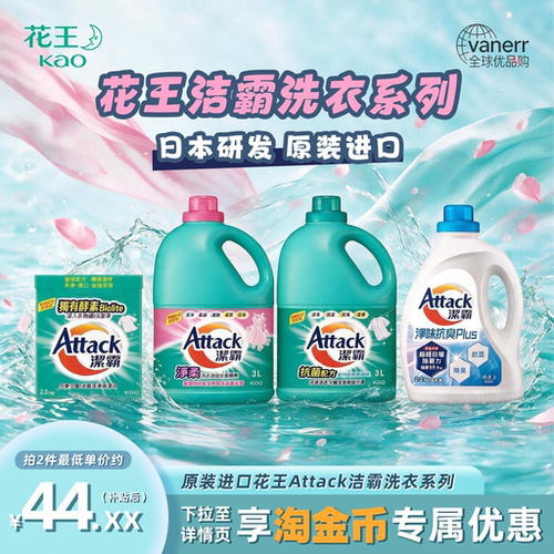 KAO花王洁霸洗衣粉液系列深层洁净净柔净味抗臭洗衣液超浓缩洗衣