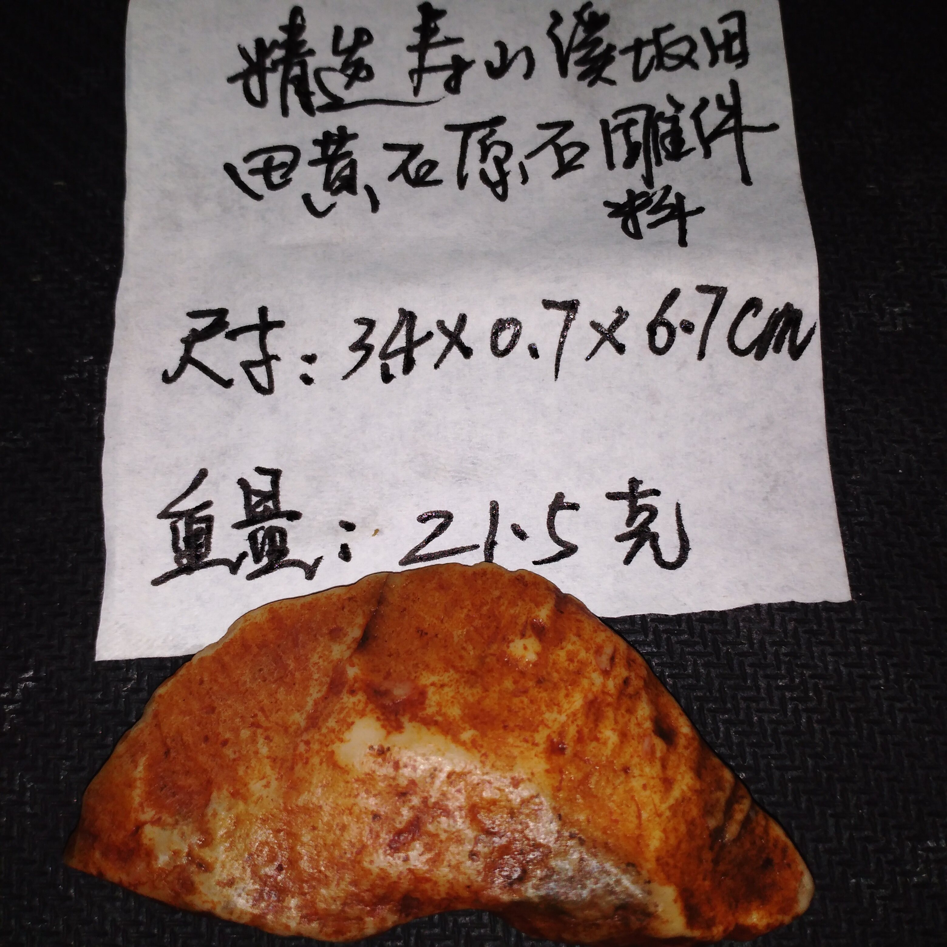 寿山田黄原石小摆件料