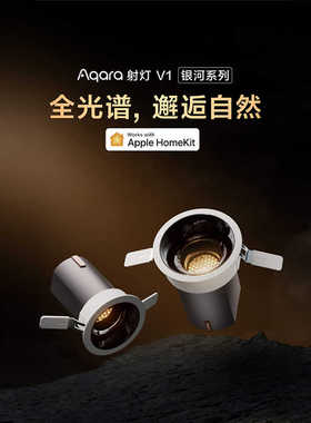 绿米Aqara 银河系列射灯V1 接入苹果Homekit百变光影全谱光灯