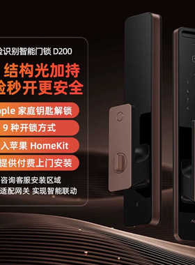 Apple HomeKit钥匙Aqara绿米3D人脸识别智能门锁D200全自动密码锁