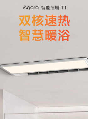 绿米Aqara智能浴霸T1风暖嵌入式智能照明暖风机接入苹果HomeKit