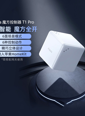 Aqara绿米魔方控制器T1 Pro智能家居HomeKit无线开关遥控传感器