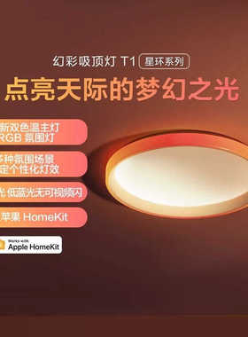 Aqara绿米智能幻彩吸顶灯T1接入HomeKit卧室客厅LED灯氛围灯