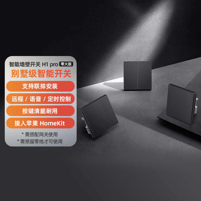 Aqara绿米智能墙壁开关H1 Pro零火远程控制双控遥控HomeKit