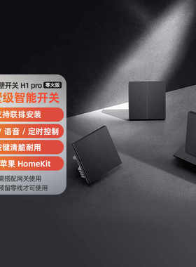 Aqara绿米智能墙壁开关H1 Pro零火远程控制双控遥控HomeKit
