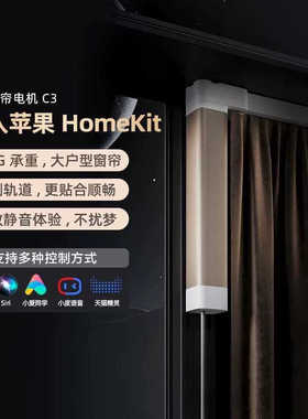 Aqara绿米智能窗帘C3 T2 开合帘版已接入HomeKit电动窗帘电机轨道