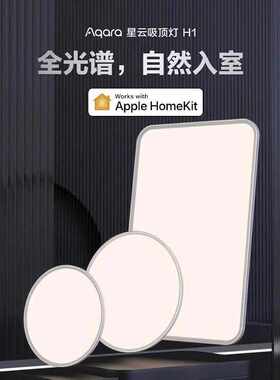 Aqara绿米吸顶灯H1星云全光谱智能超薄HomeKit卧室客厅灯套装
