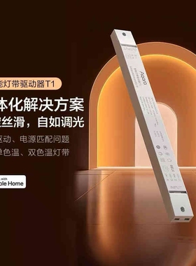 Aqara绿米智能灯带模块驱动器T1新款60W120W240W灯带调光模块Home