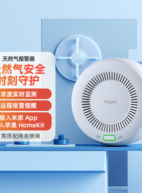 Aqara绿米天然气报警器天燃气泄漏报警浓度上报远程控制智能联动