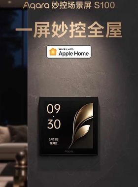 Aqara妙控场景屏S100绿米中控屏接入HomeKit全屋智能开关
